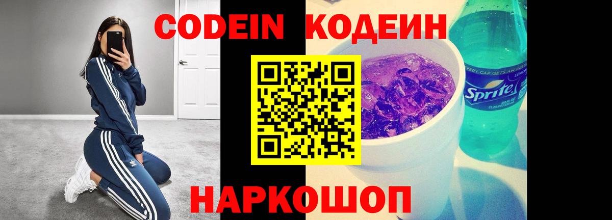 Кодеин напиток Lean (лин)  Вход с VPN  Мариинск  Codein Purple Drank 